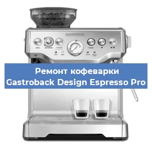 Ремонт заварочного блока на кофемашине Gastroback Design Espresso Pro в Самаре